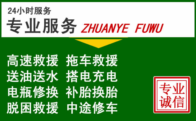 五寨附近汽车道路救援 五寨附近汽车道路救援